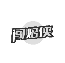 闯焙侠