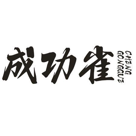 成功雀