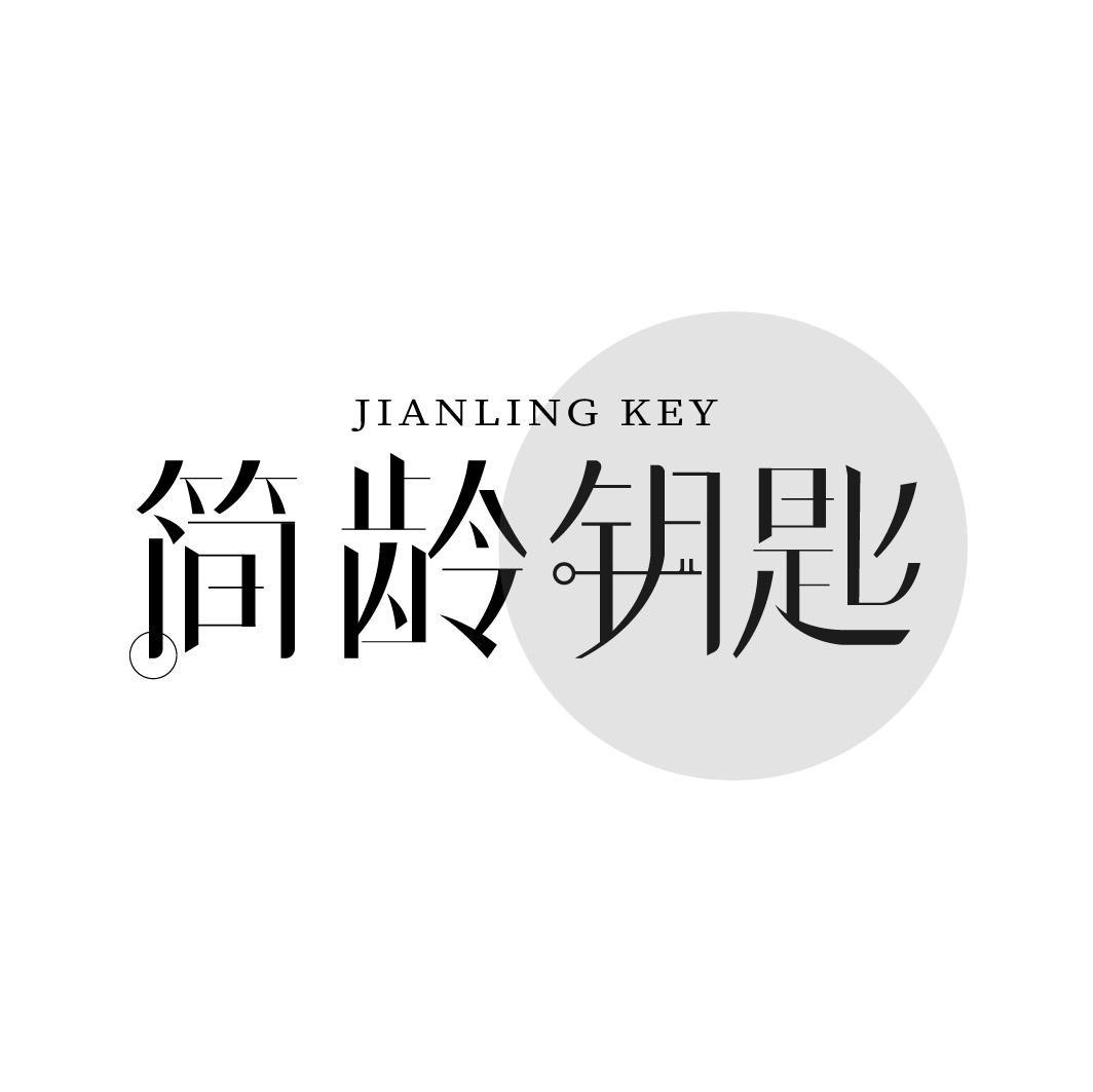 簡齡鑰匙 JIANLING KEY