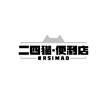 二四猫&middot;便利店 ERSIMAO