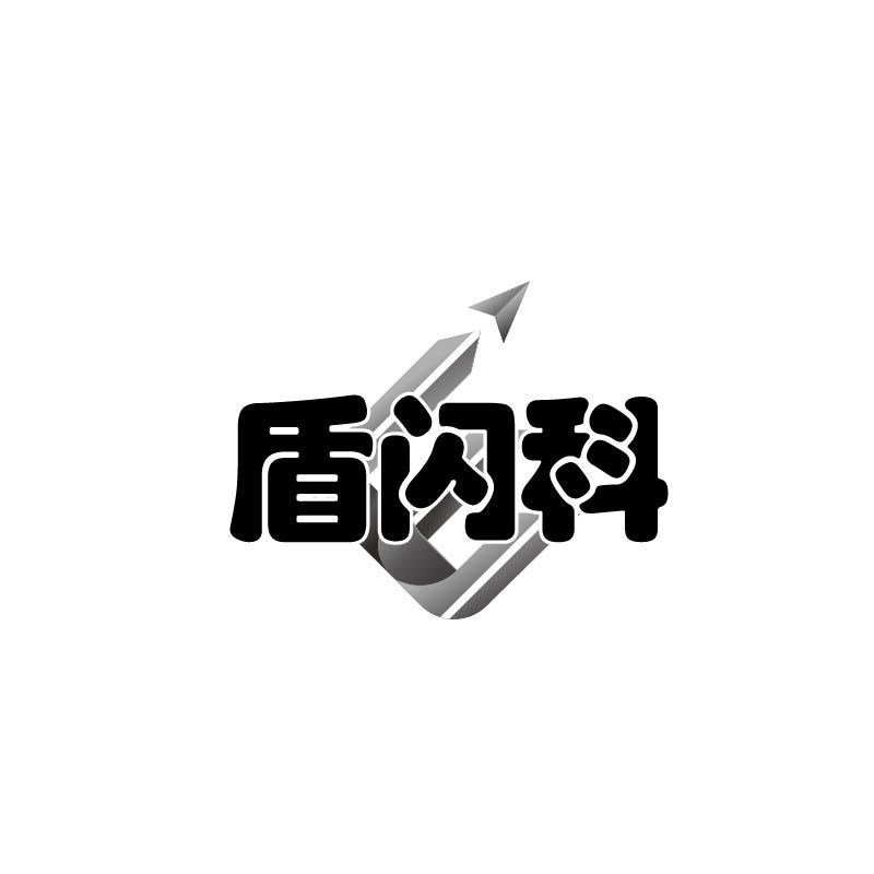 盾闪科