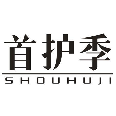 首护季