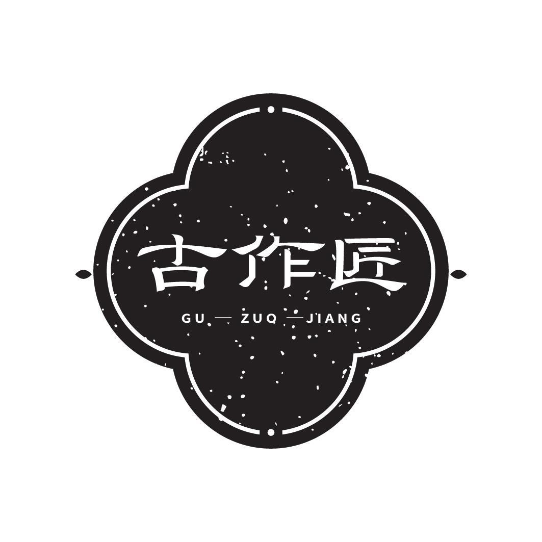 古作匠