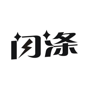 闪涤