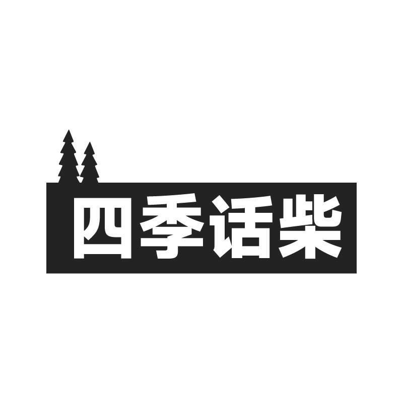 四季话柴