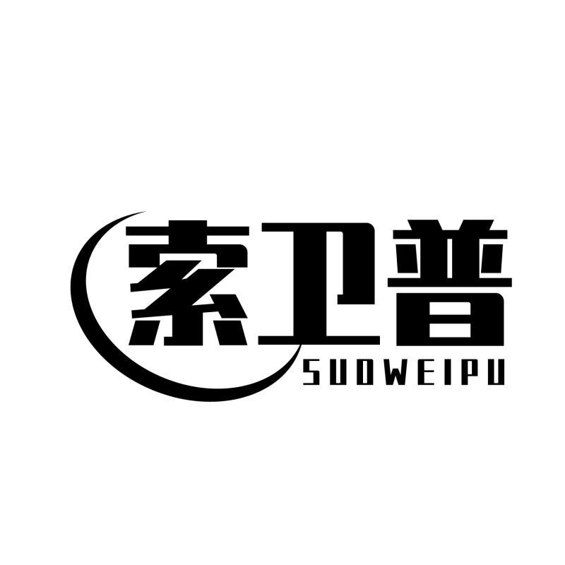 索卫普
