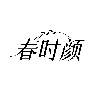 春时颜