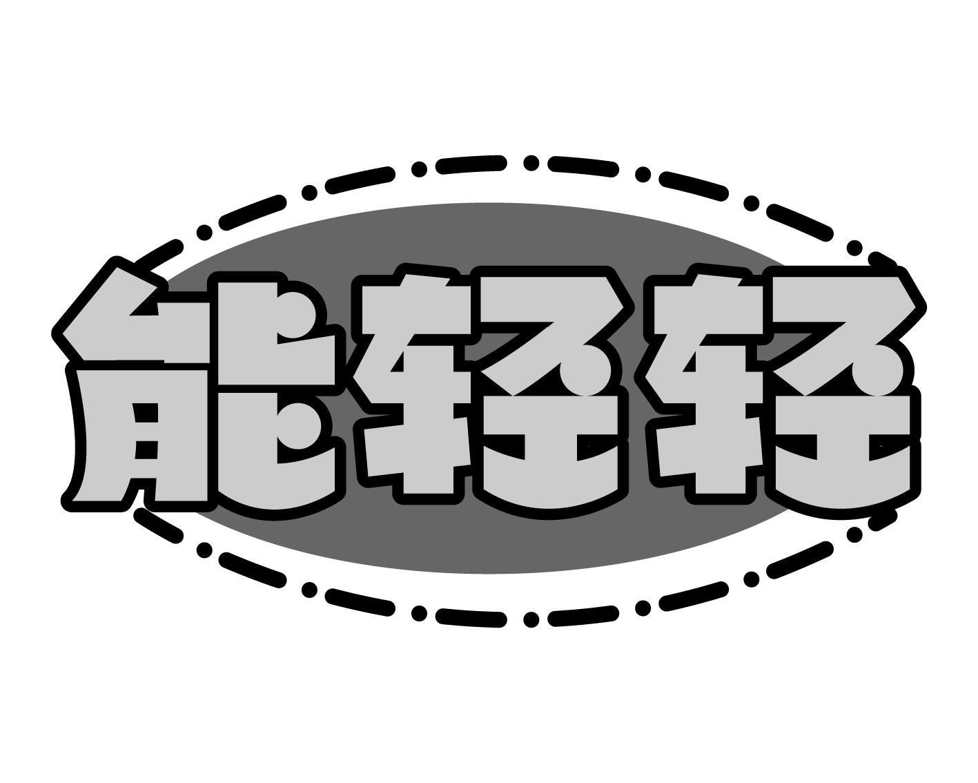 能轻轻