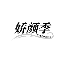 娇颜季 GRACEYOMGY