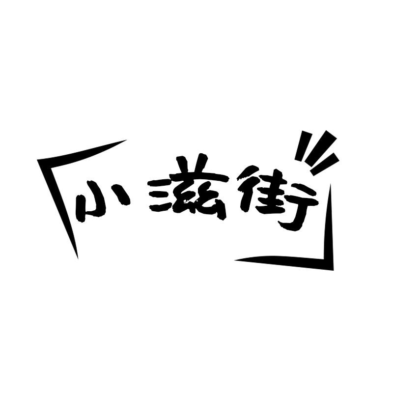 小滋街