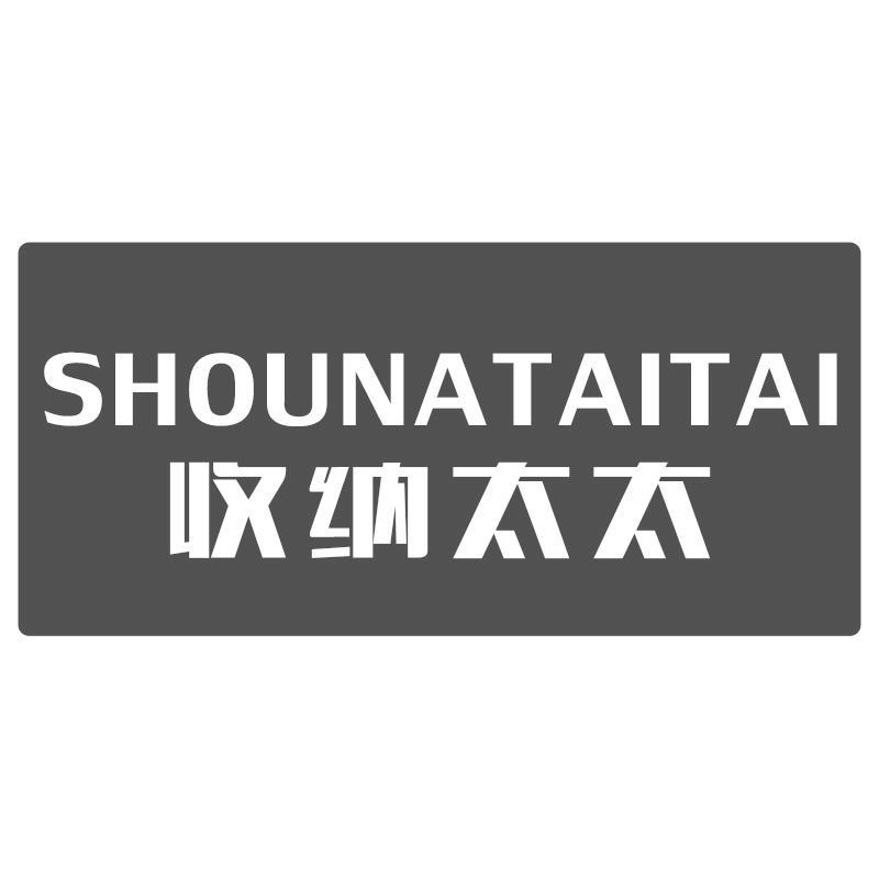 收纳太太