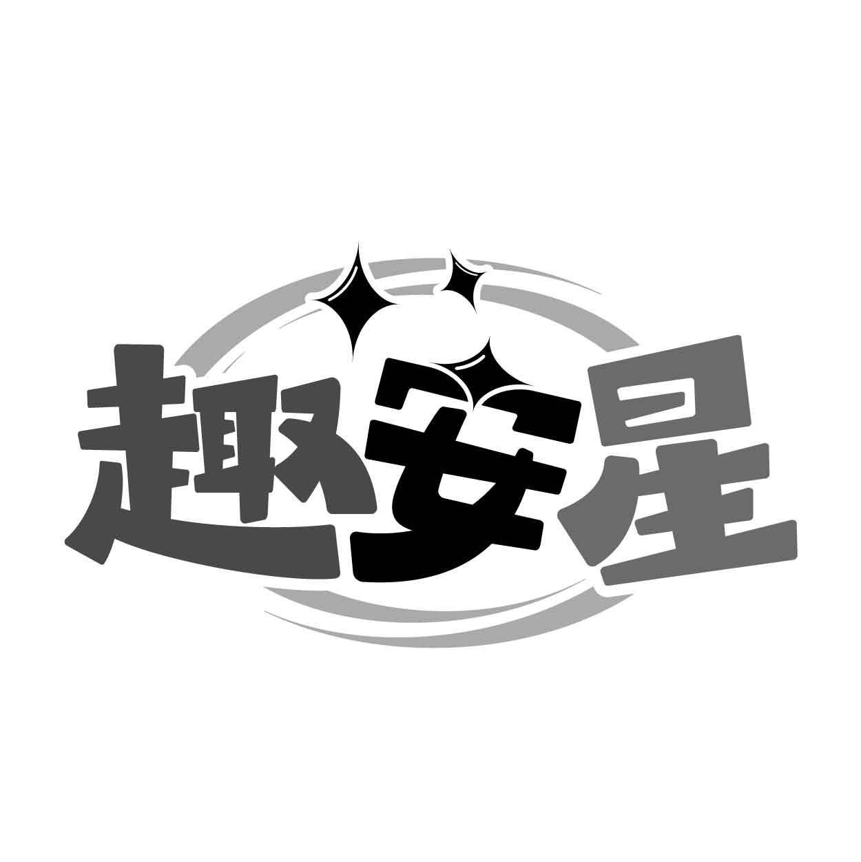 趣安星