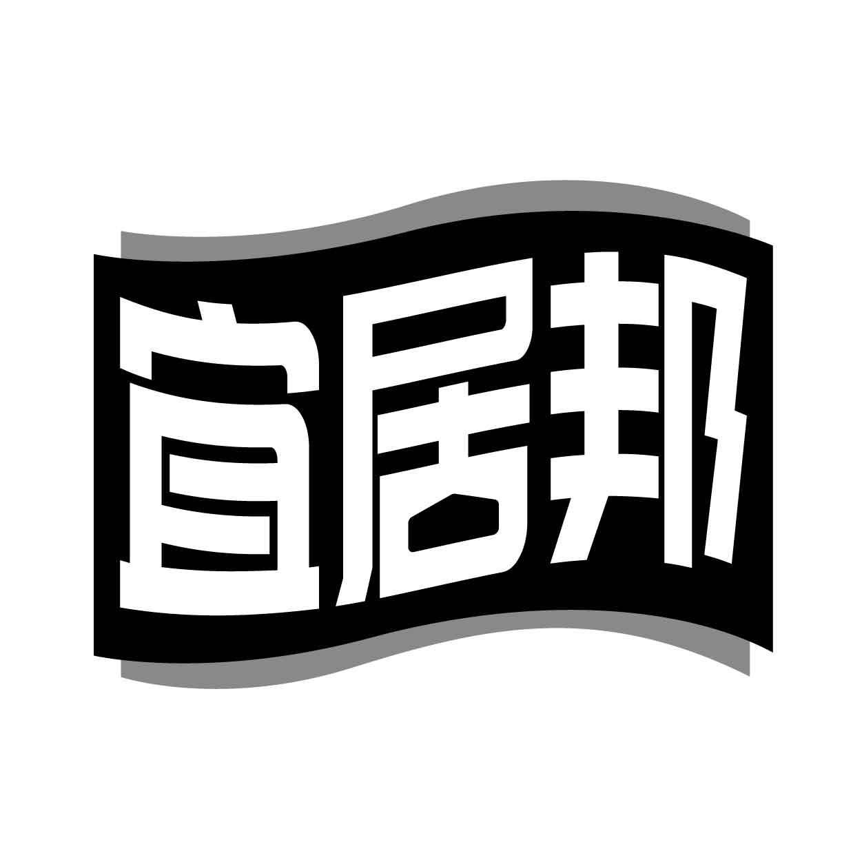 宜居邦
