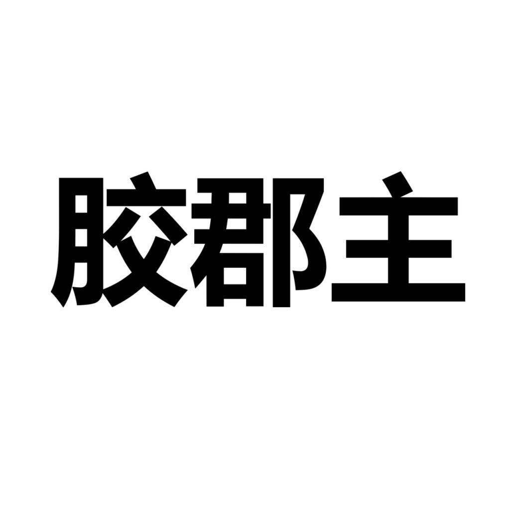 胶郡主