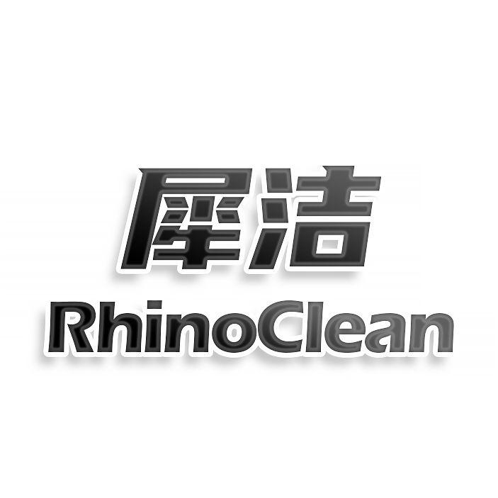犀洁 RHINOCLEAN