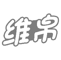 维帛