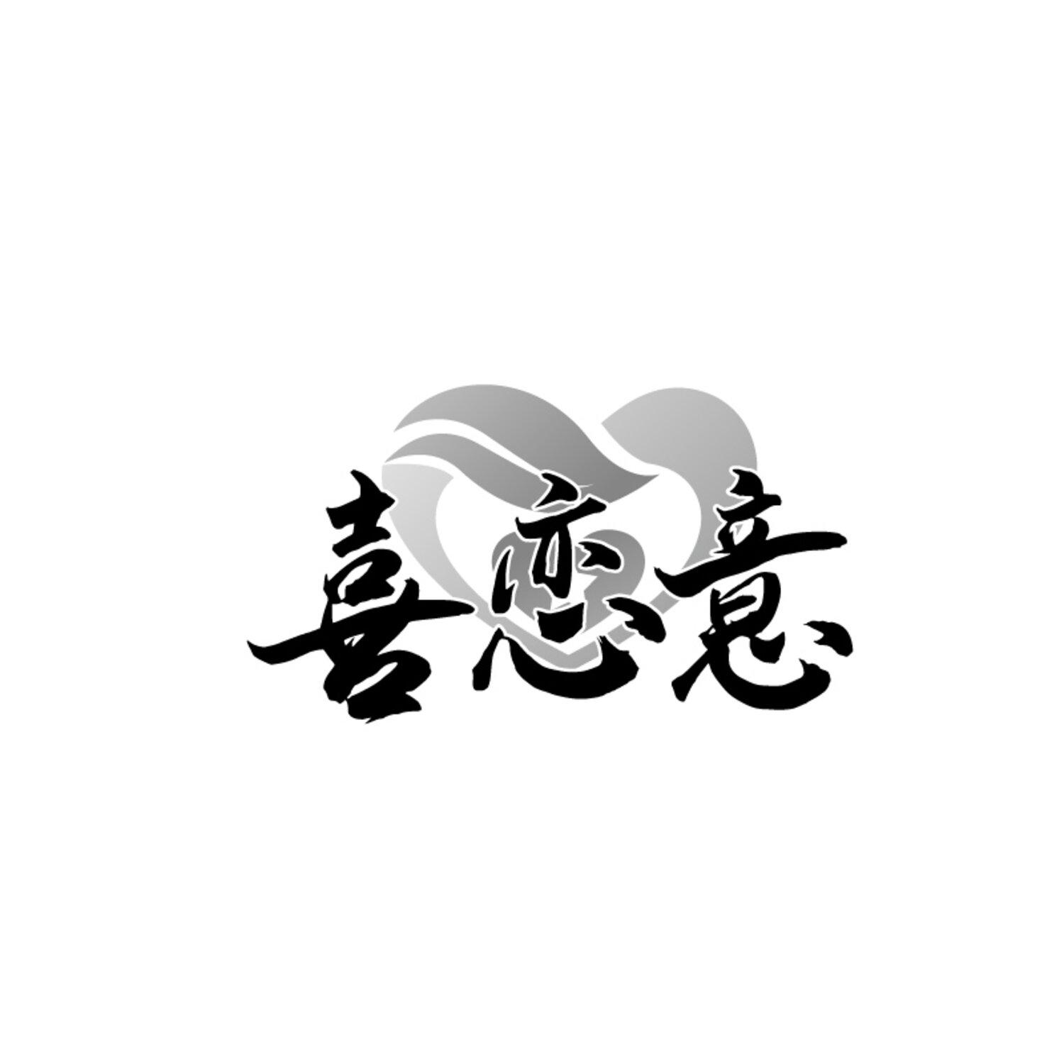喜恋意