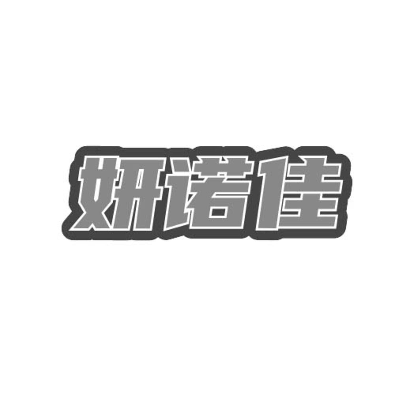 妍诺佳
