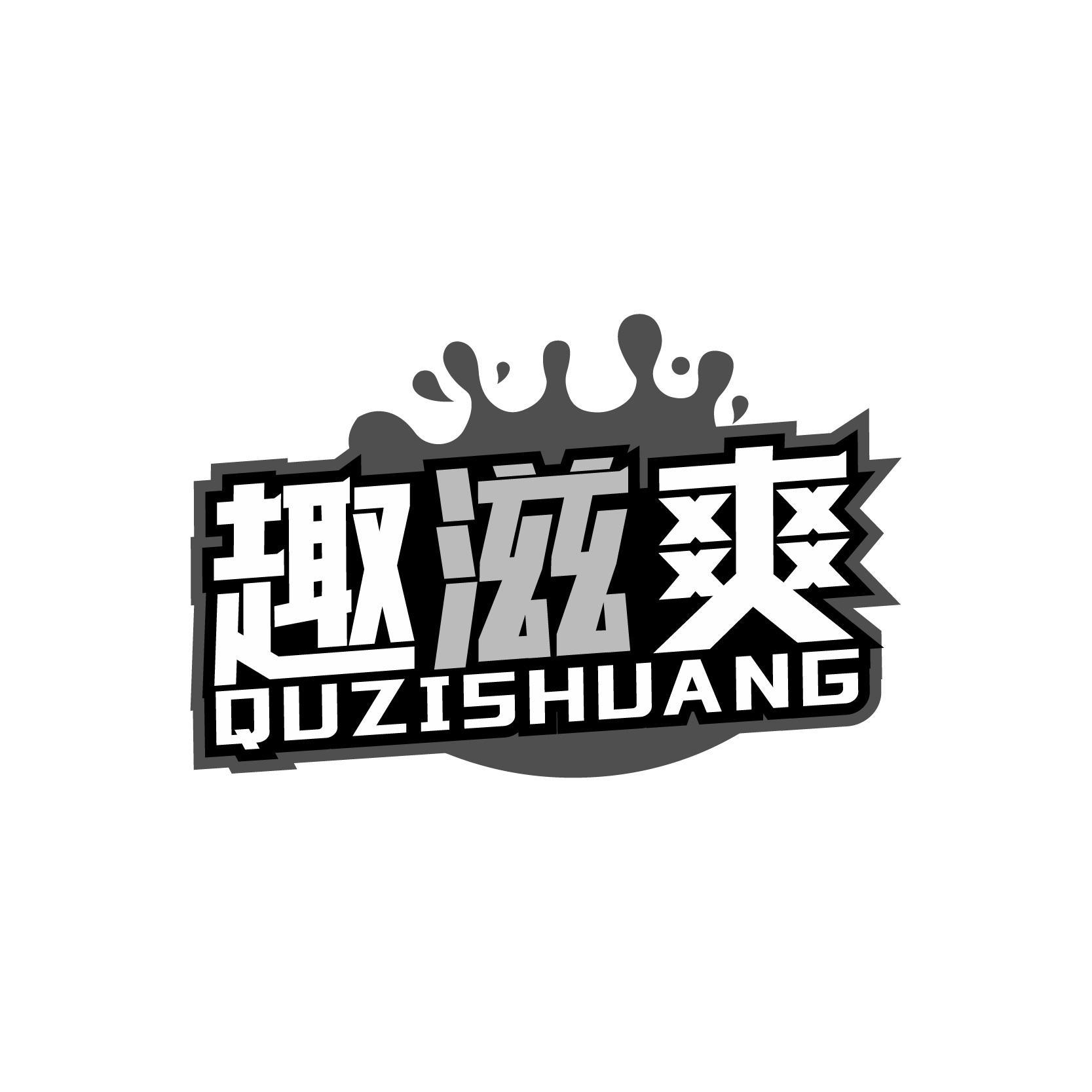 趣滋爽