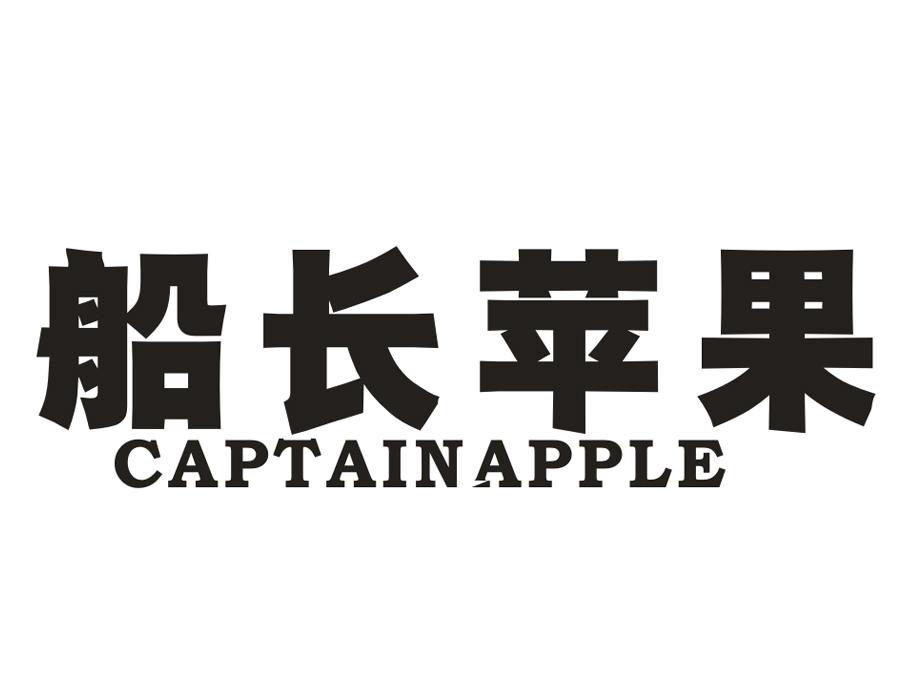 船长苹果 CAPTAIN APPLE
