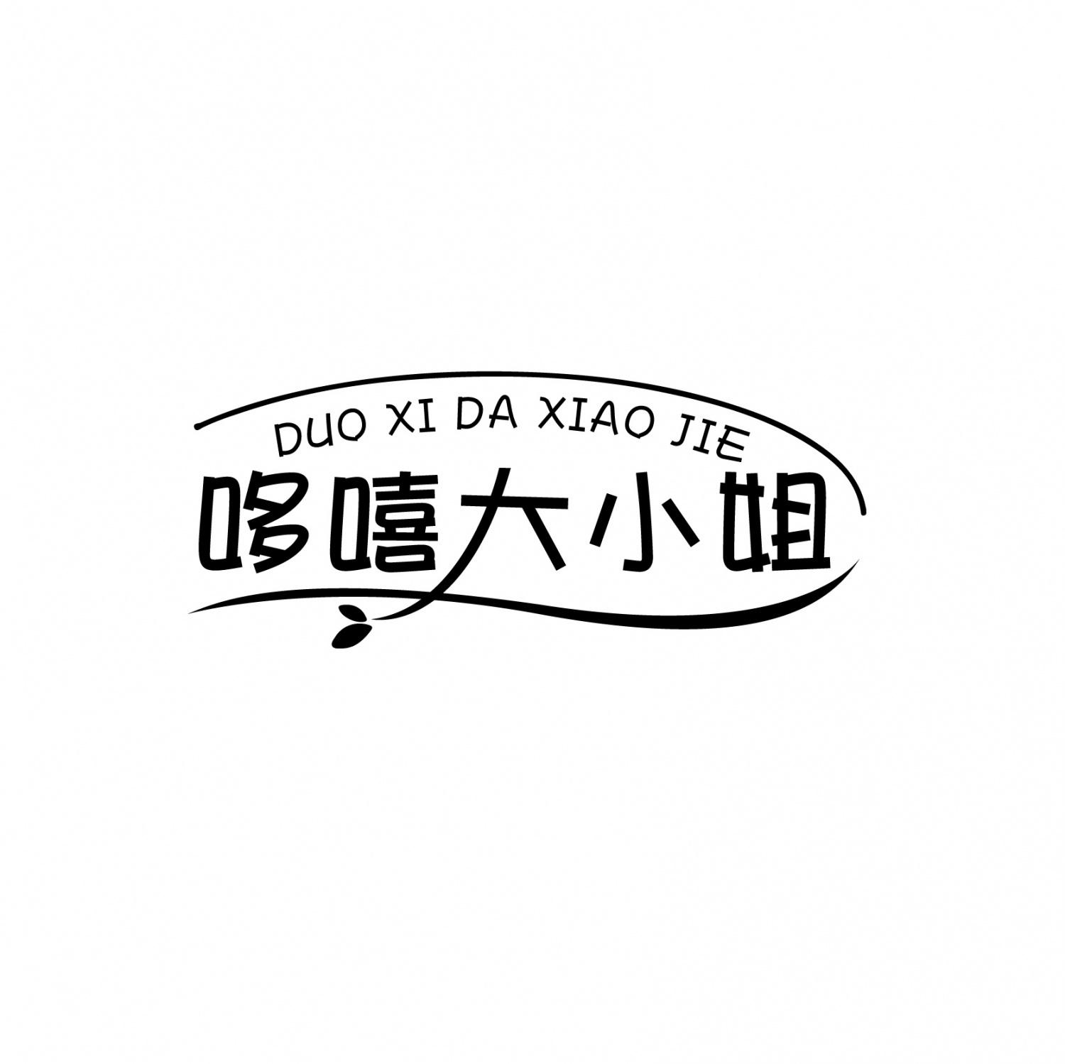 哆嘻大小姐