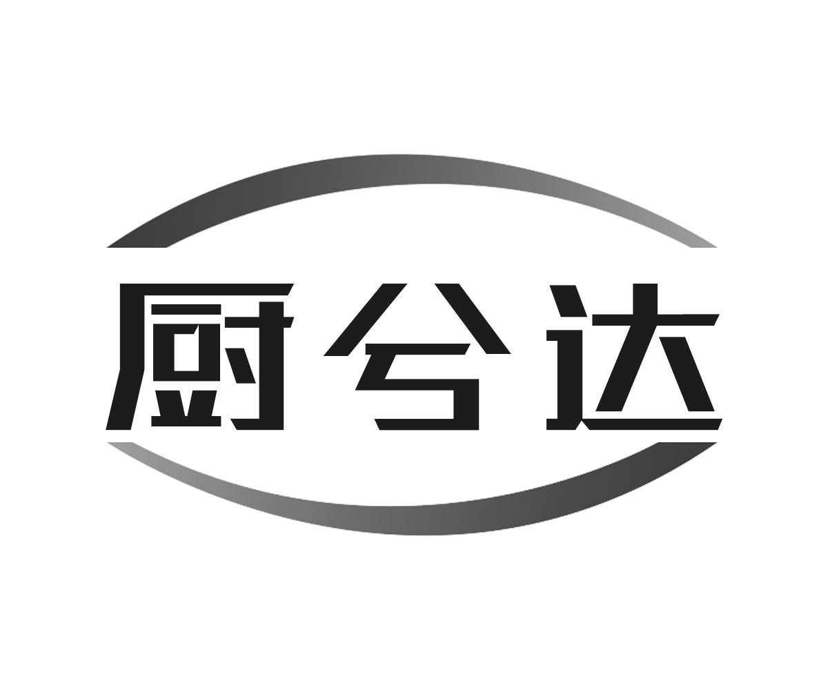 厨兮达