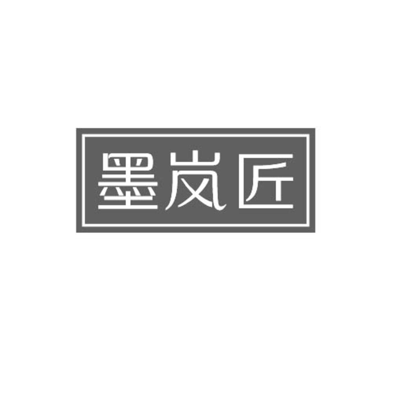 墨嵐匠