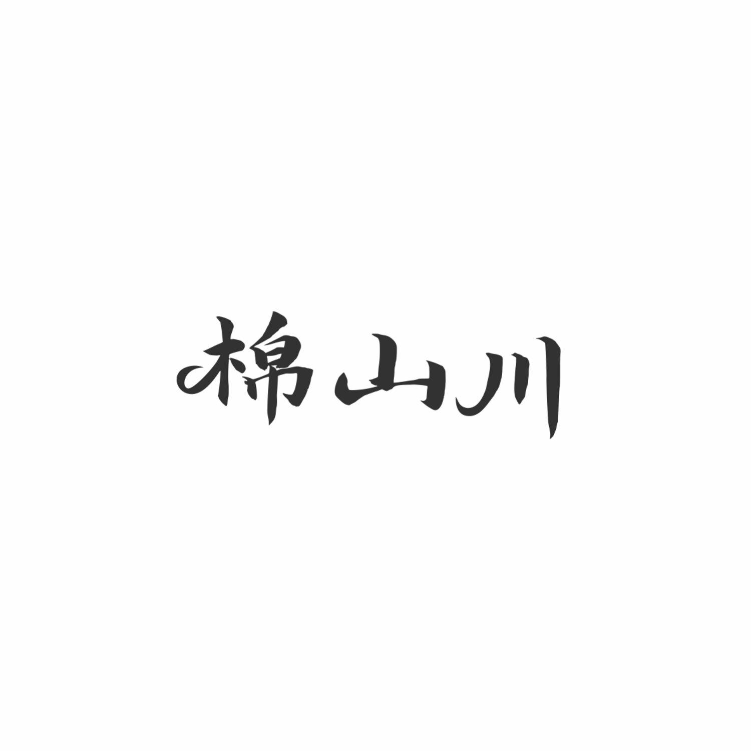 棉山川