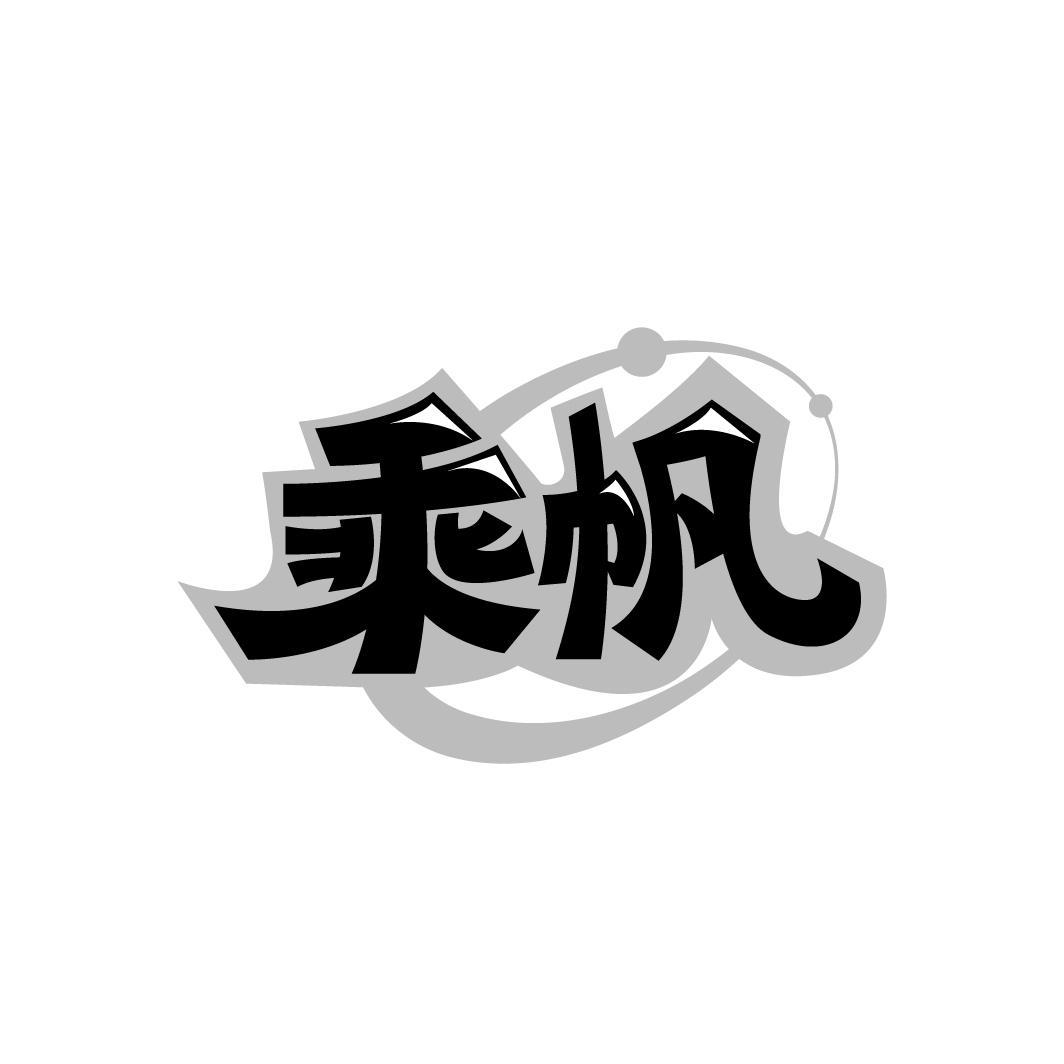 乘帆
