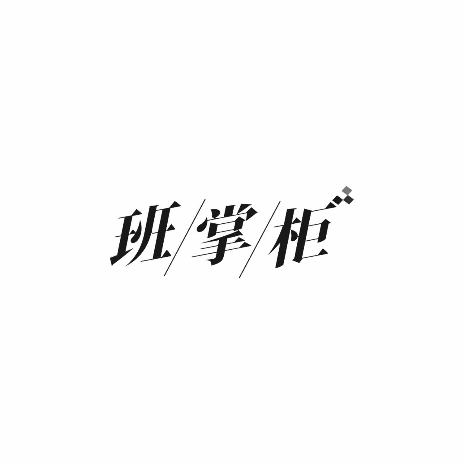 班掌柜