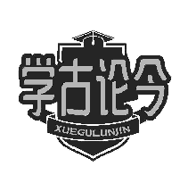 学古论今