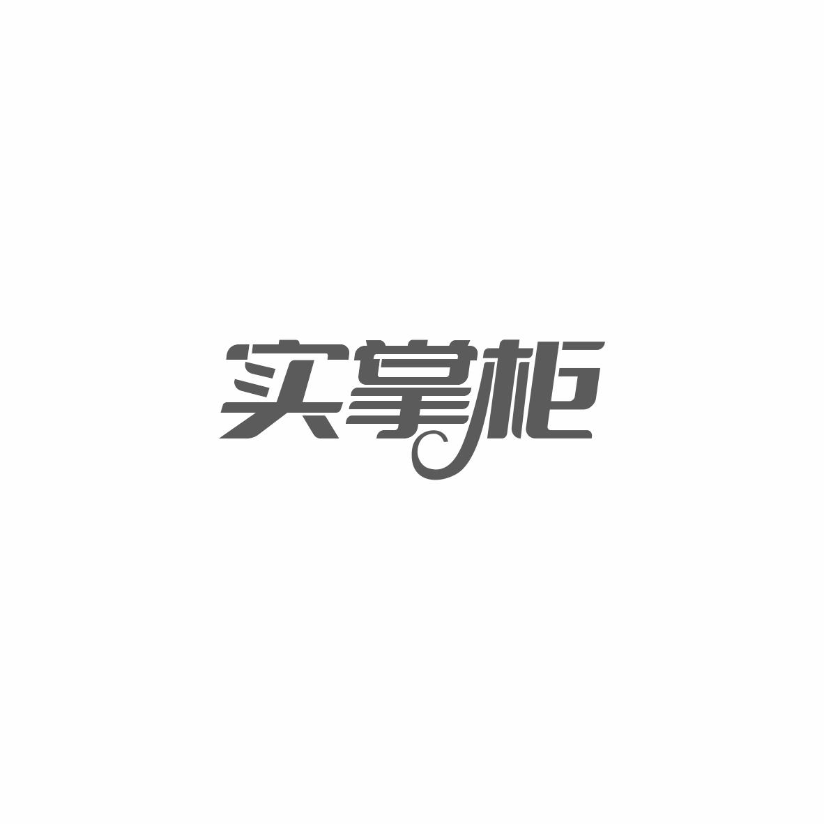 实掌柜