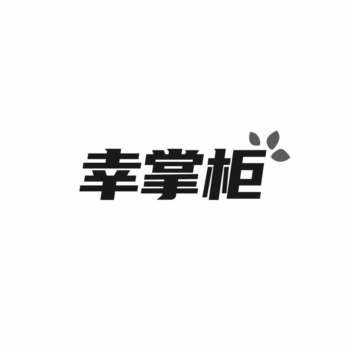 幸掌柜