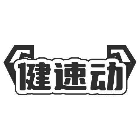 健速动