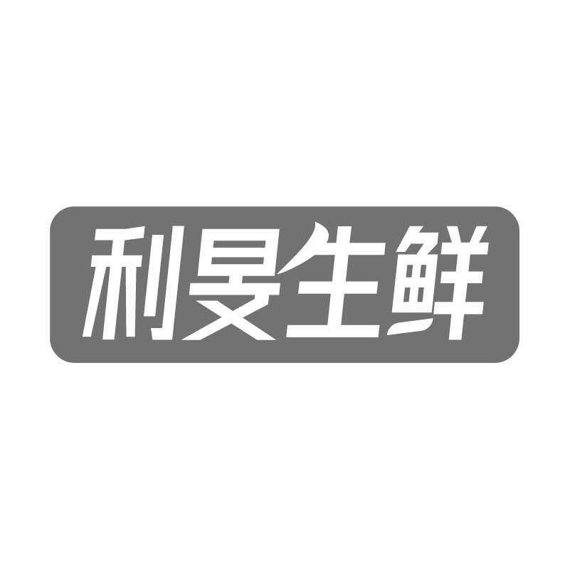 利旻生鲜