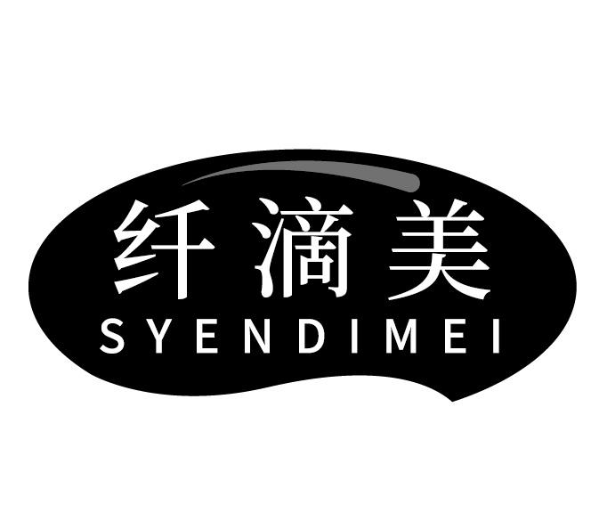 纤滴美 SYENDIMEI