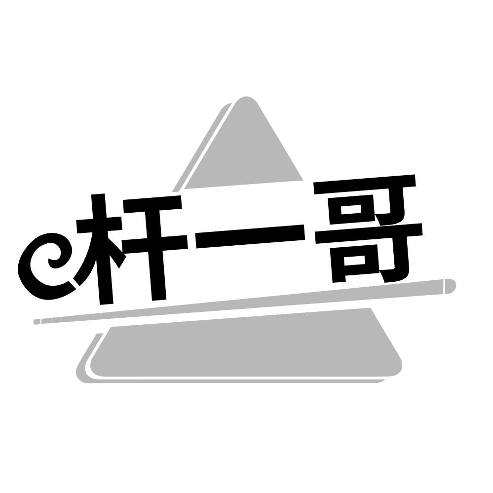 杆一哥