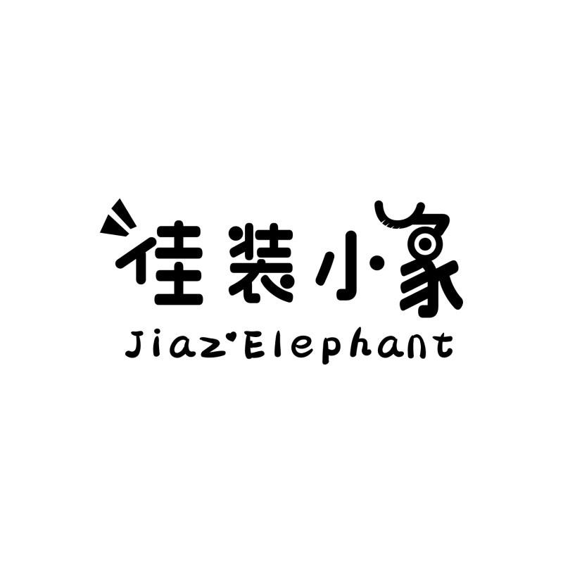 佳装小象 JIAZ ELEPHANT