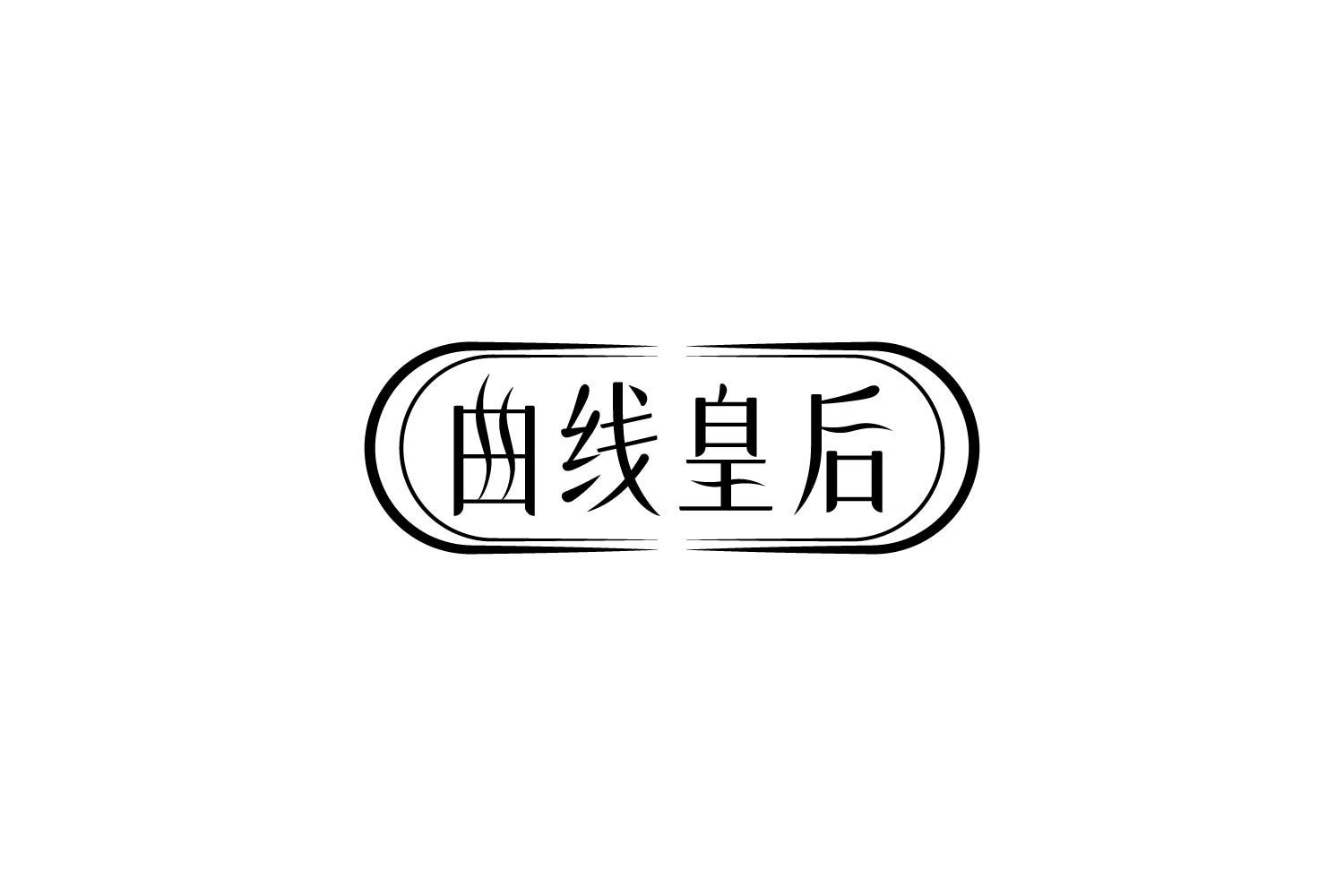曲线皇后