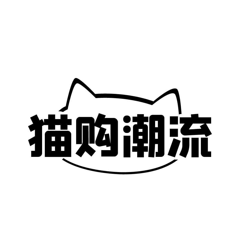 猫购潮流