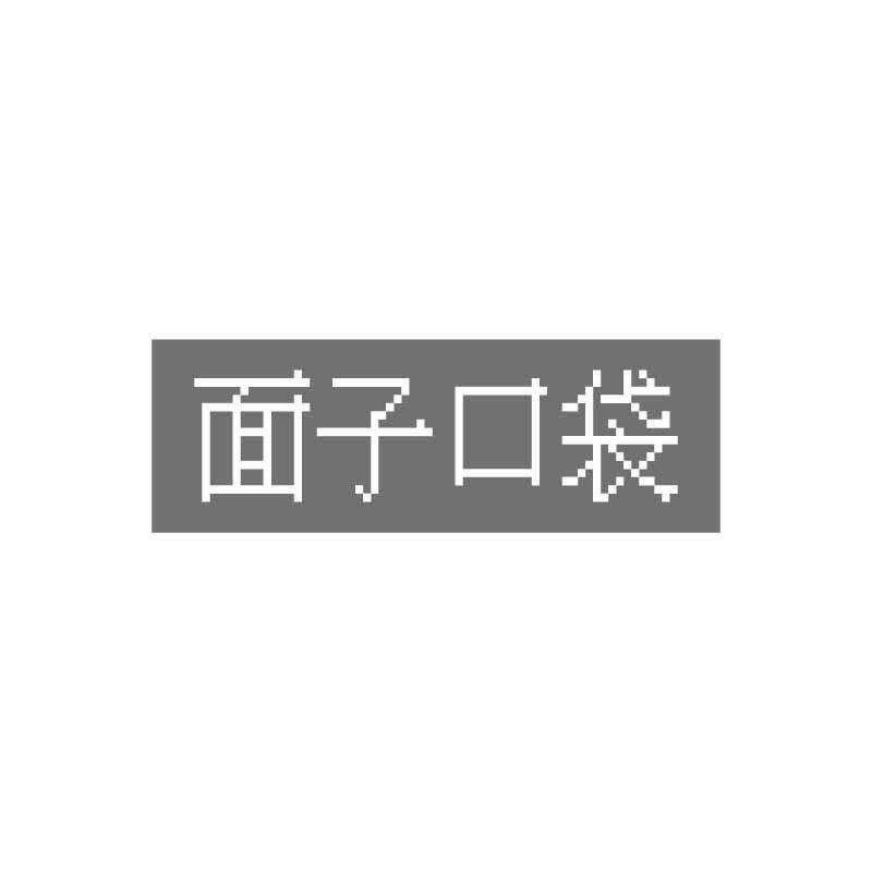 面子口袋