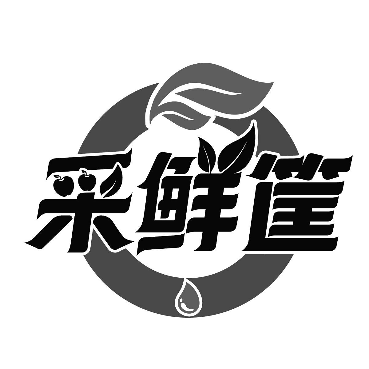 采鲜筐