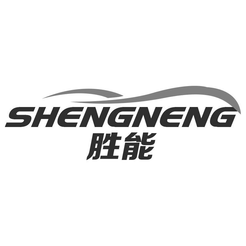 胜能