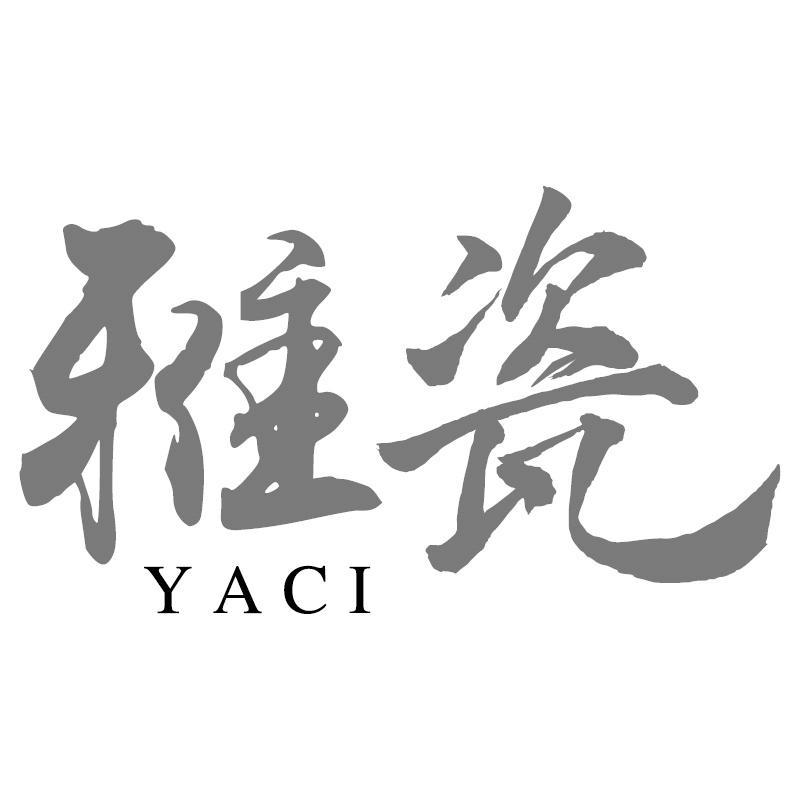 雅瓷