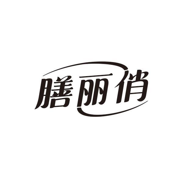 膳丽俏