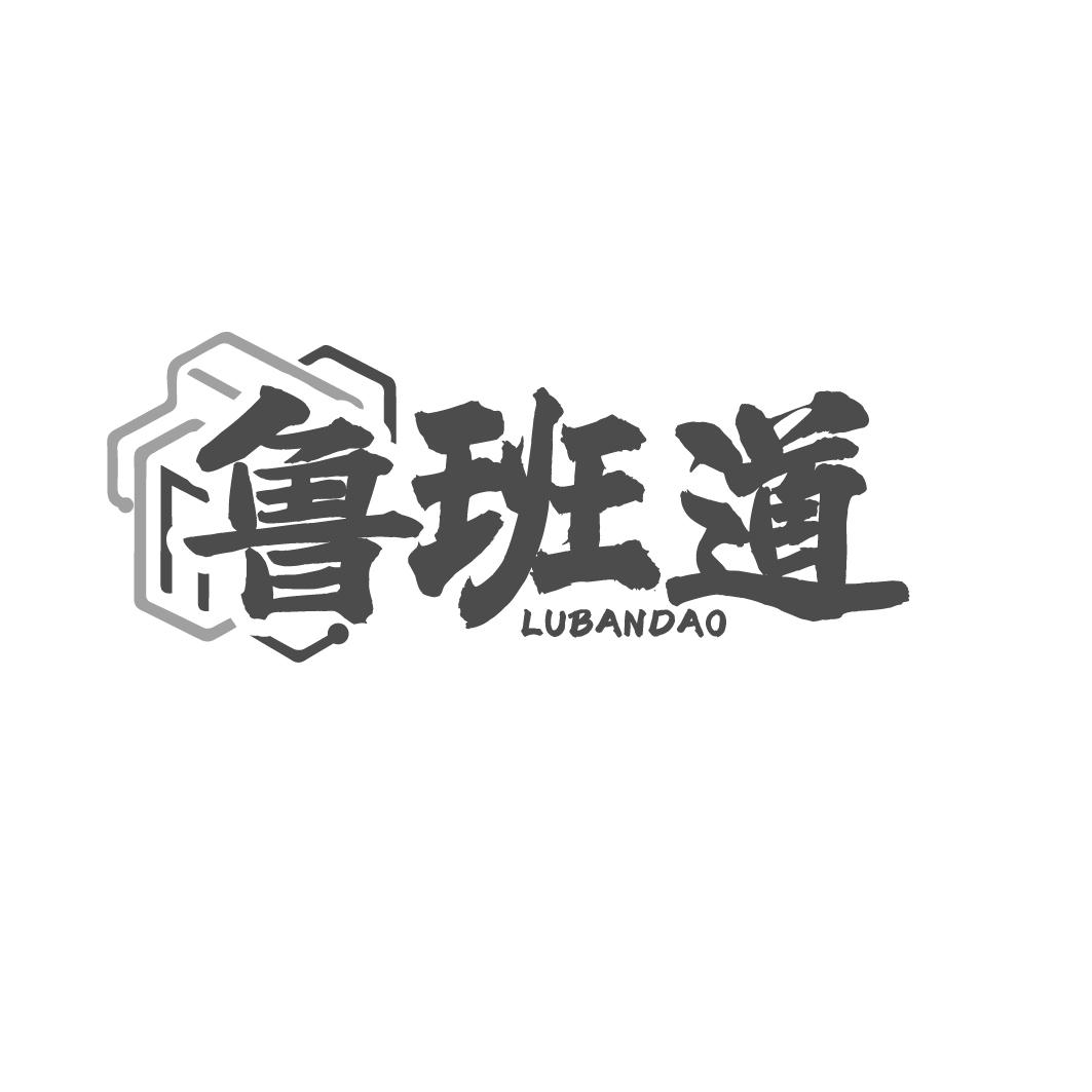 鲁班道