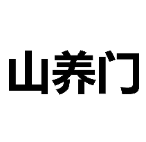 山养门