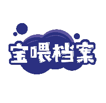 宝喂档案