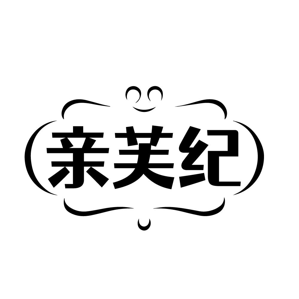 亲芙纪
