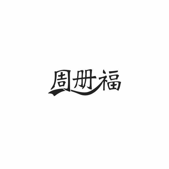 周册福